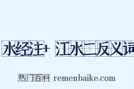 水经注+江水二反义词是什么意思的图片